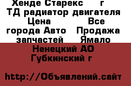 Хенде Старекс 1999г 2.5ТД радиатор двигателя › Цена ­ 3 800 - Все города Авто » Продажа запчастей   . Ямало-Ненецкий АО,Губкинский г.